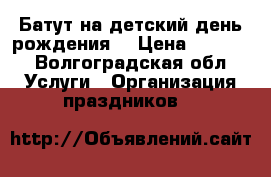 Батут на детский день рождения! › Цена ­ 1 500 - Волгоградская обл. Услуги » Организация праздников   